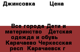 Джинсовка Gap › Цена ­ 800 - Все города Дети и материнство » Детская одежда и обувь   . Карачаево-Черкесская респ.,Карачаевск г.